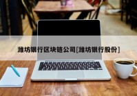 潍坊银行区块链公司[潍坊银行股份]