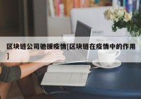 区块链公司驰援疫情[区块链在疫情中的作用]