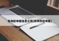 苏州区块链信息公司[苏州市区块链]