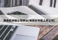 海南区块链公司转让[海南区块链上市公司]