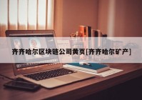 齐齐哈尔区块链公司黄页[齐齐哈尔矿产]