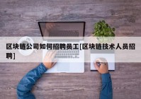 区块链公司如何招聘员工[区块链技术人员招聘]