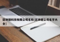 区块链科技有限公司名称[区块链公司名字大全]