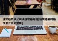 区块链技术公司谈区块链跨链[区块链的跨链技术介绍完整版]