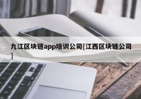 九江区块链app培训公司[江西区块链公司]