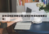 比特深圳区块链公司[深圳比特币科技有限公司]