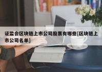 证监会区块链上市公司股票有哪些[区块链上市公司名单]