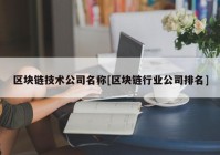 区块链技术公司名称[区块链行业公司排名]