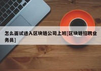 怎么面试进入区块链公司上班[区块链招聘业务员]