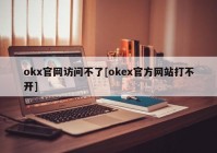 okx官网访问不了[okex官方网站打不开]