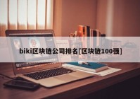 biki区块链公司排名[区块链100强]