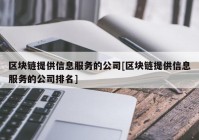 区块链提供信息服务的公司[区块链提供信息服务的公司排名]