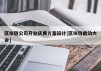 区块链公司开业庆典方案设计[区块链启动大会]