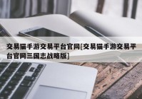 交易猫手游交易平台官网[交易猫手游交易平台官网三国志战略版]