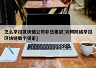 怎么举报区块链公司非法集资[如何网络举报区块链数字货币]