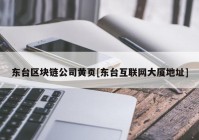 东台区块链公司黄页[东台互联网大厦地址]