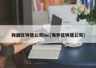 韩国区块链公司lac[海外区块链公司]