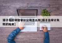 獐子岛区块链审计公司怎么样[獐子岛审计失败的始末]