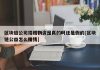 区块链公司捐赠物资是真的吗还是假的[区块链公益怎么赚钱]