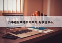 万事达区块链公司简介[万事达中心]