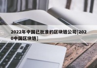 2022年中国已批准的区块链公司[2020中国区块链]