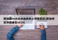 新加坡msb区块链牌照公司哪家好[新加坡区块链峰会2019]