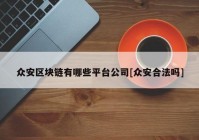 众安区块链有哪些平台公司[众安合法吗]