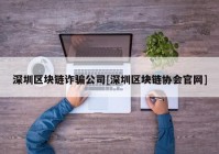 深圳区块链诈骗公司[深圳区块链协会官网]