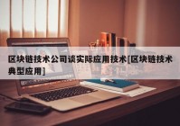 区块链技术公司谈实际应用技术[区块链技术典型应用]