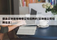 赣县区块链有哪些公司招聘的[区块链公司招聘信息]