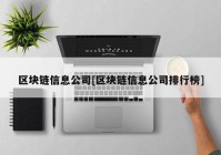 区块链信息公司[区块链信息公司排行榜]