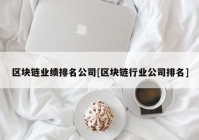 区块链业绩排名公司[区块链行业公司排名]